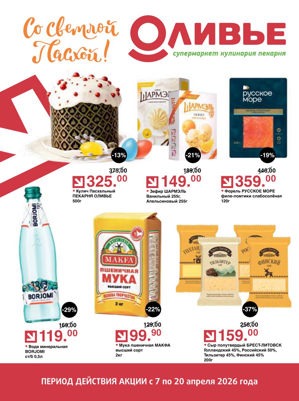 сыр Брест-Литовск 159 ₽ Оливье акция апрель 2026